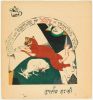 Лисицкий Л.М. Книга «Сказка о козе» . 1919. Лист 4