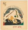 Лисицкий Л.М. Книга «Сказка о козе» . 1919. Лист 6